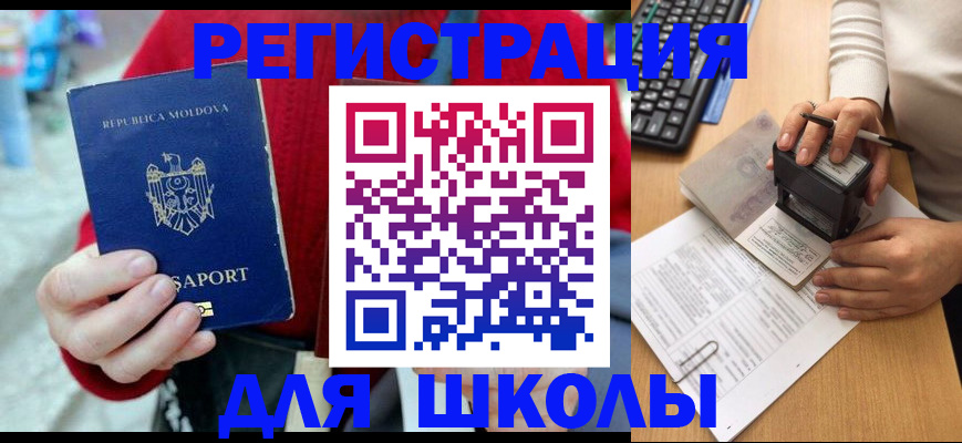 временная регистрация для школы в Северодвинске